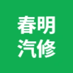 唐山市丰润区于辛庄春明汽车修理厂