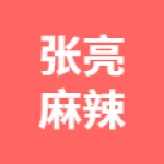 唐山市丰润区张亮麻辣烫店