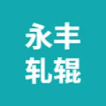 唐山永丰轧辊有限公司