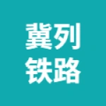 河北冀列铁路工程有限公司