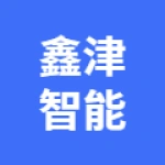 唐山市鑫津智能科技有限公司