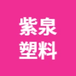 玉田县紫泉塑料制品有限公司
