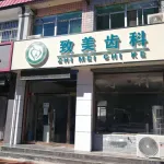 唐山市丰润区致美齿科诊所