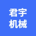 河北君宇精密机械设备有限公司