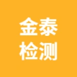 唐山市金泰机动车检测有限公司