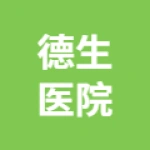 唐山丰润德生医院