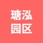 唐山市瑭泓园区运营管理有限公司