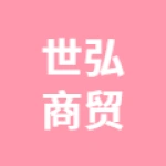 唐山世弘商贸有限公司