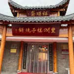 唐山市丰润区祥顺斋棋子烧饼店