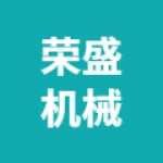 唐山荣盛机械制造有限公司