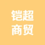 唐山铠超商贸有限公司