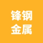 唐山锋钢金属制品有限公司