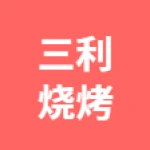 唐山市丰润区三利烧烤店