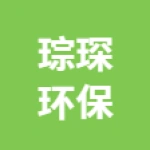 唐山市琮琛环保科技有限公司