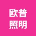 欧普照明