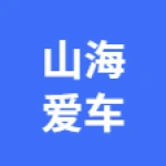 唐山市丰润区山海爱车行（个体工商户）