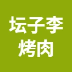 丰润区坛子李烤肉餐饮店(个体工商户)