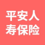 平安人寿保险公司