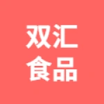 唐山双汇食品有限责任公司