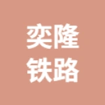 唐山市巨奕隆铁路配件有限公司