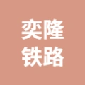 唐山市巨奕隆铁路配件有限公司的logo