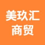 唐山市美玖汇商贸有限公司