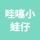 唐山市丰润区哇噻小蛙仔店（个体工商户）的logo