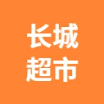 唐山市丰润区和顺商店