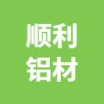 唐山市丰润区顺利铝材经销处