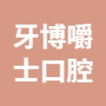 唐山丰润区牙博嚼士口腔门诊有限责任公司