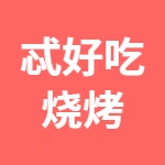 唐山高新技术产业开发区忒好吃烧烤店（个体工商户）