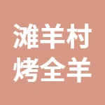 滩羊村烤全羊