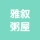 雅叙粥屋的logo
