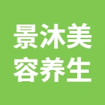 景沐美容养生
