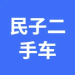 唐山民子二手车交易服务有限公司
