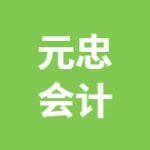 唐山市丰润区元忠会计服务有限公司