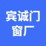 唐山市丰润区宾诚门窗厂