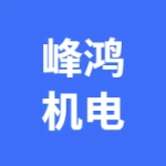 唐山峰鸿机电设备有限公司