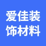 爱佳装饰材料