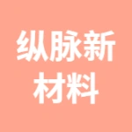 纵脉新材料