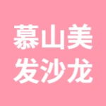 慕山美发沙龙