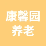 丰润区康馨园老年公寓