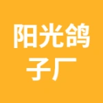 唐山阳光鸽子厂