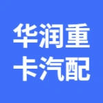 华润重卡汽配