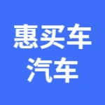唐山惠买车汽车销售服务有限公司