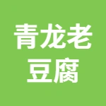 青龙老豆腐