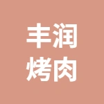 丰润烤肉