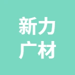 新力广材