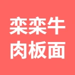栾栾牛肉板面
