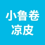 小鲁卷凉皮